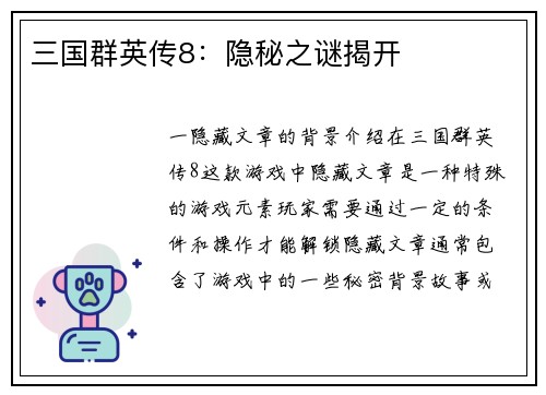 三国群英传8：隐秘之谜揭开